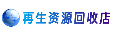 杭锦后旗资源回收站
