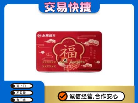 杭锦后旗购物卡回收永辉超市卡.jpg