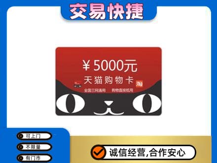 杭锦后旗购物卡回收天猫卡.jpg