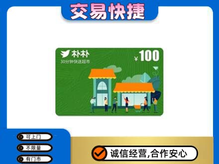 杭锦后旗购物卡回收朴朴超市卡.jpg