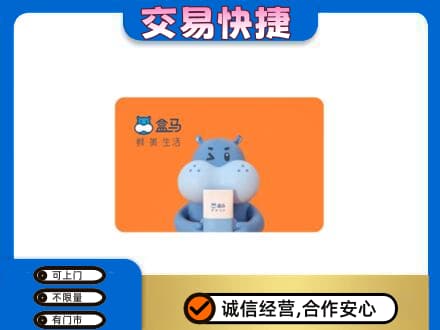 杭锦后旗购物卡回收盒马生鲜卡.jpg
