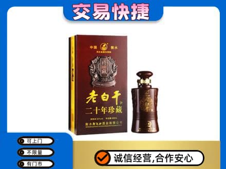 杭锦后旗名酒回收老白干20年.jpg